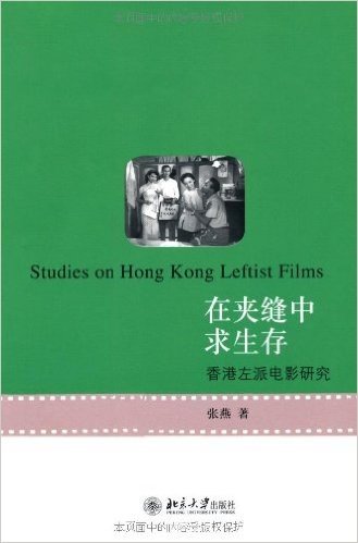 在夹缝中求生存:香港左派电影研究