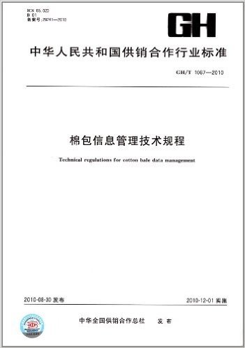 棉包信息管理技术规程(GH/T 1067-2010)