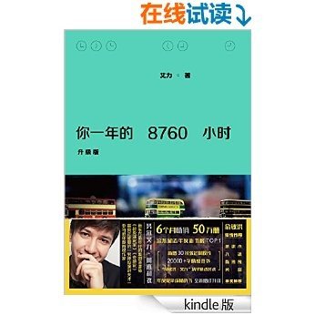 你一年的8760小时（升级版）（6个月畅销50万册，新增30余张定制胶片摄影，20000+字情感番外，“俞敏洪•艾力”清华精选对谈。）