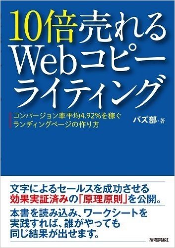 10倍売れるWebコピーライティング コンバージョン率平均4.92％を稼ぐランディングページの作り方