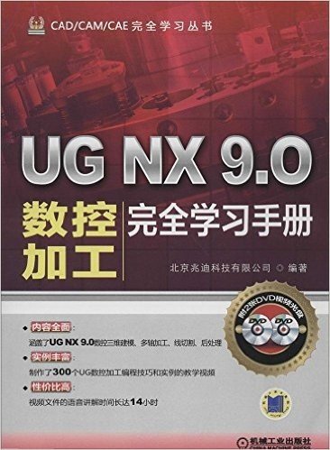 CAD/CAM/CAE完全学习丛书:UG NX 9.0数控加工完全学习手册(附DVD光盘)