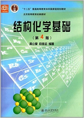 "十二五"普通高等教育本科国家级规划教材:结构化学基础(第4版)