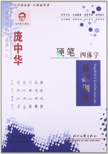 庞中华硬笔书法系列:庞中华硬笔四体字基础训练