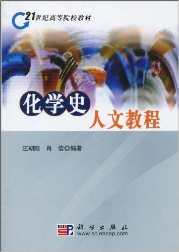 21世纪高等院校教材•化学史人文教程