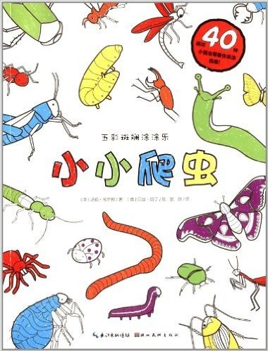 心喜阅童书·五彩斑斓涂涂乐:小小爬虫