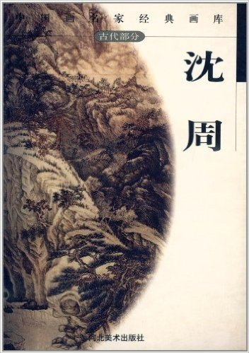 中国画名家经典画库·古代部分:沈周