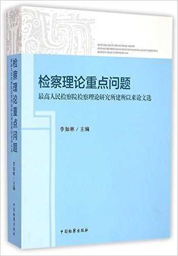 检察理论重点问题(最高人民检察院检察理论研究所建所以来论文选)