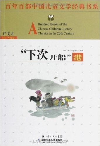 百年百部中国儿童文学经典书系:下次开船港