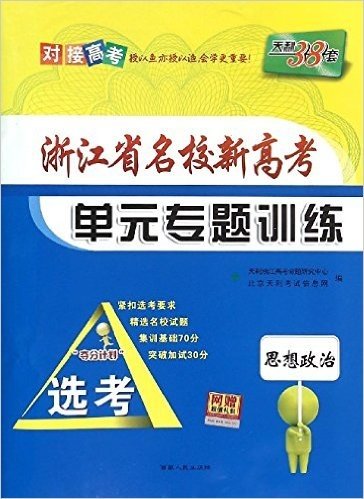 思想政治/浙江省名校新高考单元专题训练:浙江省名校新高考单元专题训练 (浙江省名校新高考单元专题训练)