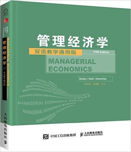 管理经济学(第5版)(双语教学通用版)