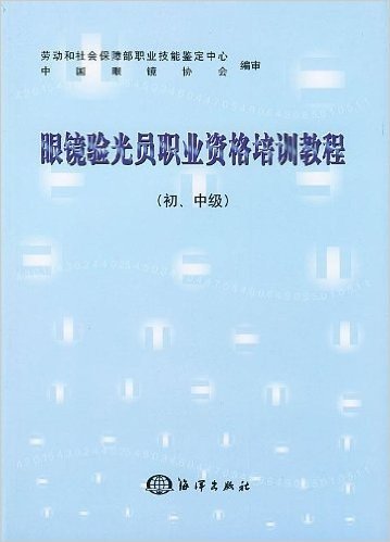 眼镜验光员职业资格培训教程(初、中级)