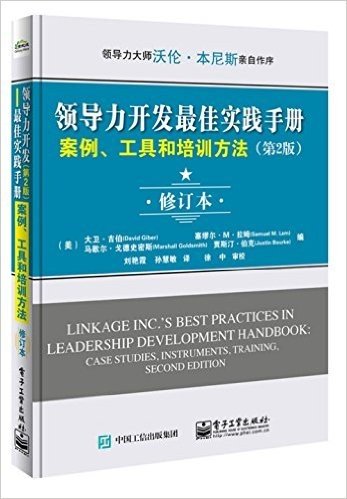 领导力开发最佳实践手册:案例、工具和培训方法(第2版)(修订本)