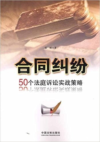 合同纠纷:50个法庭诉讼实战策略