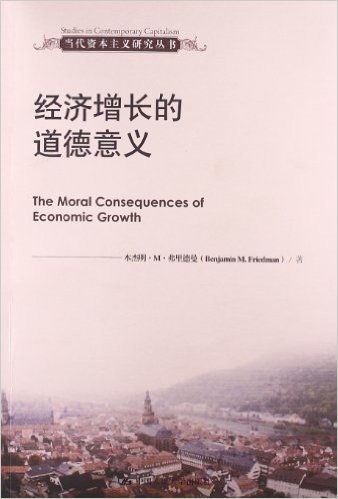 当代资本主义研究丛书:经济增长的道德意义