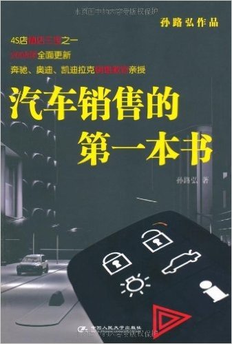 汽车销售的第一本书(2008全面更新)