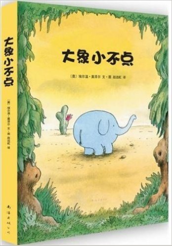 大象小不点(套装共4册)