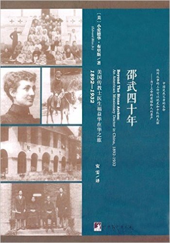 邵武四十年:美国传教士医生福益华在华之旅(1892-1932)