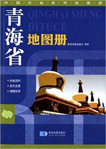 青海省地图册