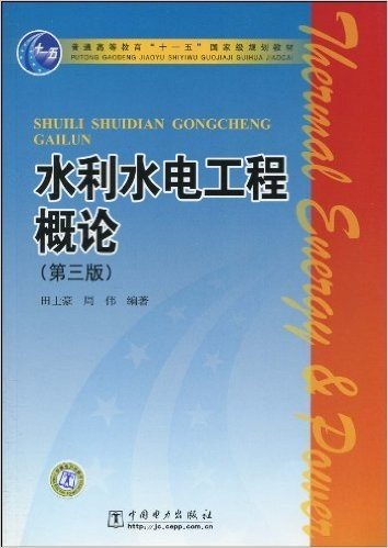 普通高等教育"十一五"国家级规划教材•水利水电工程概论(第3版)