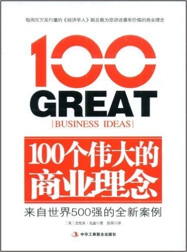100个伟大的商业理念:来自世界500强的全新案例