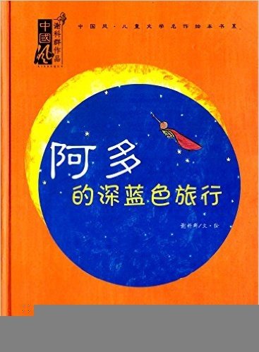 中国风·儿童文学名作绘本书系:阿多的深蓝色旅行