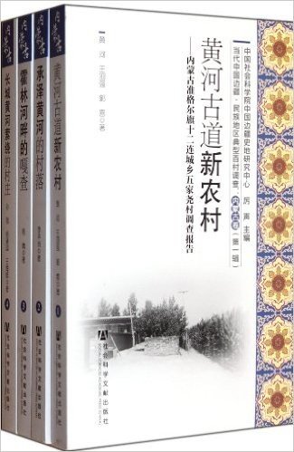 当代中国边疆•民族地区典型百村调查:内蒙古卷(第1辑)