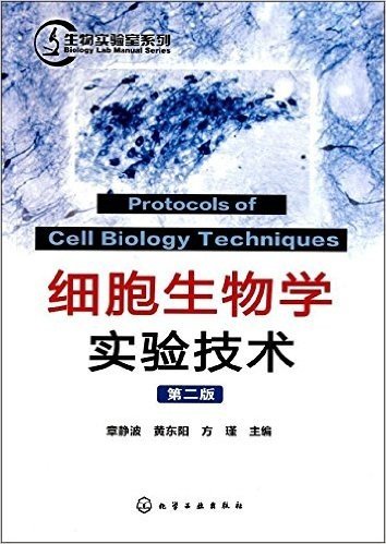 细胞生物学实验技术(第2版)