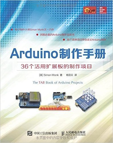 Arduino制作手册:36个活用扩展板的制作项目