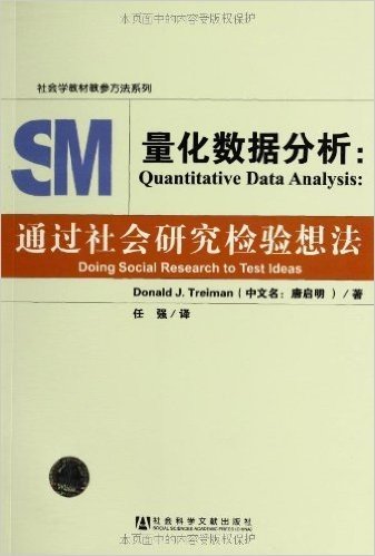 社会学教材教参方法系列•量化数据分析:通过社会研究检验想法