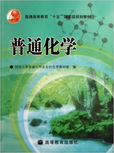 普通高等教育"十五"国家级规划教材:普通化学