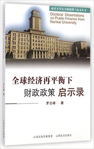 全球经济再平衡下财政政策启示录/南开大学公共财政博士论文丛书