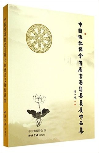 中国佛教协会首届书画慈善义展作品集(精)