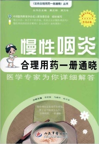 慢性咽炎合理用药一册通晓