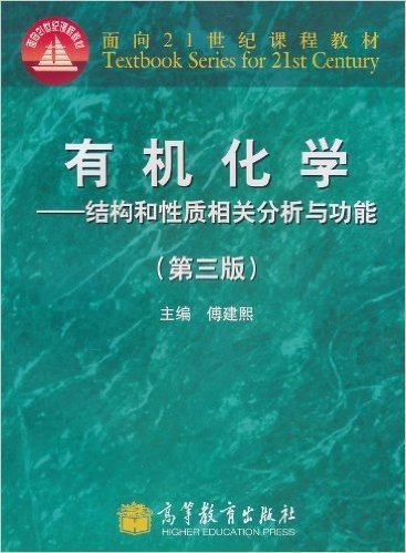 有机化学:结构和性质相关分析与功能(第3版)