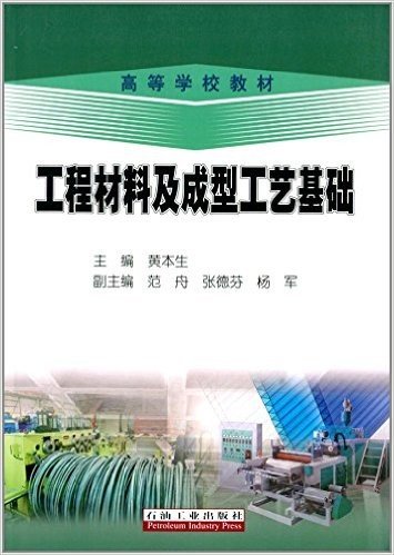 高等学校教材:工程材料及成型工艺基础