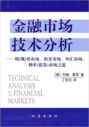 金融市场技术分析:期(现)货市场、股票市场、外汇市场、利率(债券)市场之道
