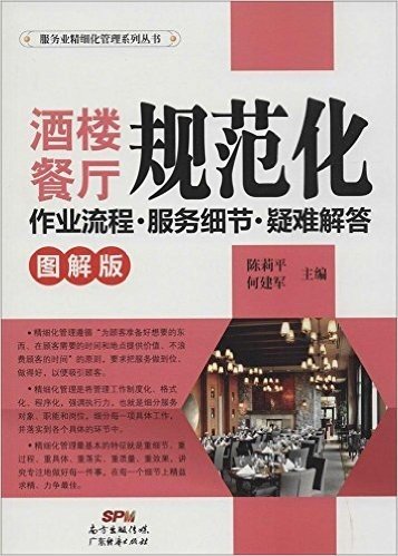 酒楼餐厅规范化作业流程·服务细节·疑难解答(图解版)