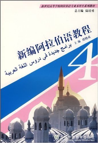 新世纪高等学校阿拉伯语专业本科生系列教材•新编阿拉伯语教程4