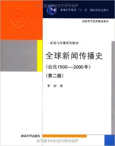 全球新闻传播史(公元1500-2000)第2版