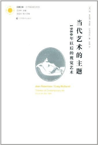 当代艺术的主题:1980年以后的视觉艺术