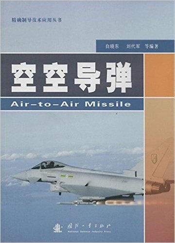 精确制导技术应用丛书:空空导弹