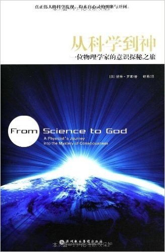 从科学到神:一位物理学家的意识探秘之旅
