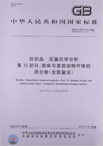 纺织品 定量化学分析(第15部分):黄麻与某些动物纤维的混合物(含氮量法)(GB/T 2910.15-2009)