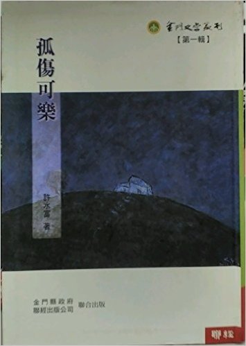 孤伤可乐(金门文学丛刊第一辑.008)