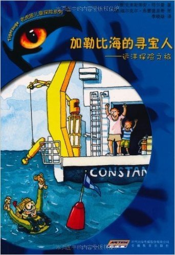 老虎眼儿童探险系列2加勒比海的寻宝人:远洋探险之旅