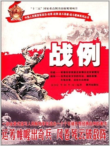 中国人民解放军战功战将战例战斗英雄战斗精神系列丛书:战例