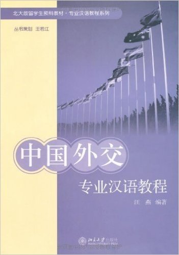 中国外交专业汉语教程