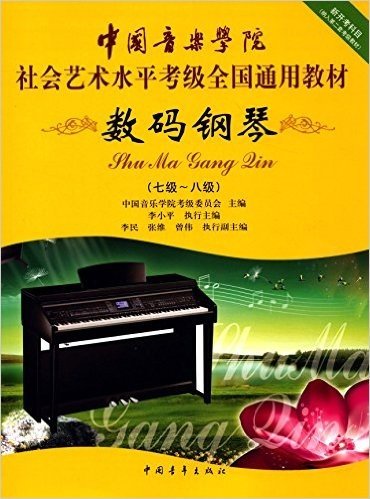 中国音乐学院社会艺术水平考级全国通用教材:数码钢琴(七级-八级)