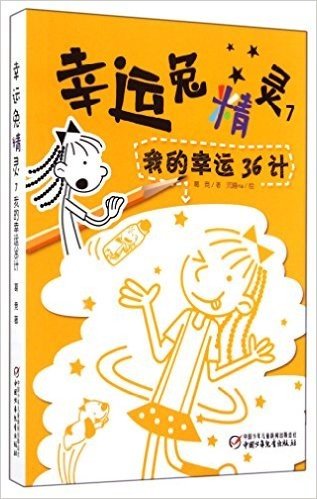 幸运兔精灵(7我的幸运36计)