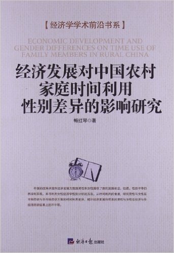 经济发展对中国农村家庭时间利用性别差异的影响研究
